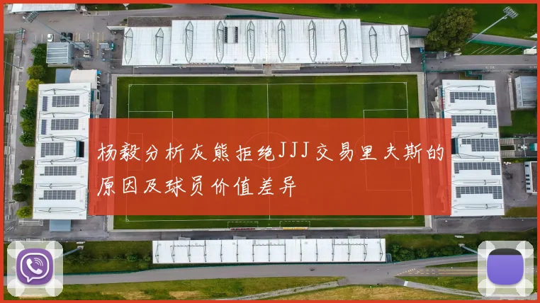 杨毅分析灰熊拒绝JJJ交易里夫斯的原因及球员价值差异