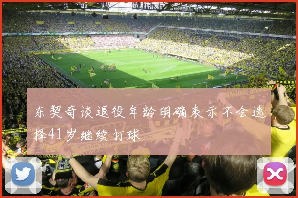 东契奇谈退役年龄明确表示不会选择41岁继续打球