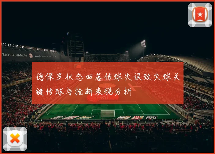 德保罗状态回落传球失误致失球关键传球与抢断表现分析