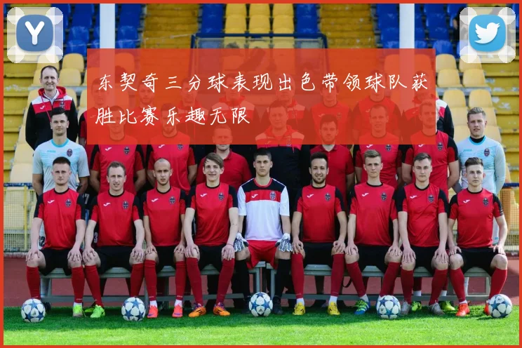 东契奇三分球表现出色带领球队获胜比赛乐趣无限