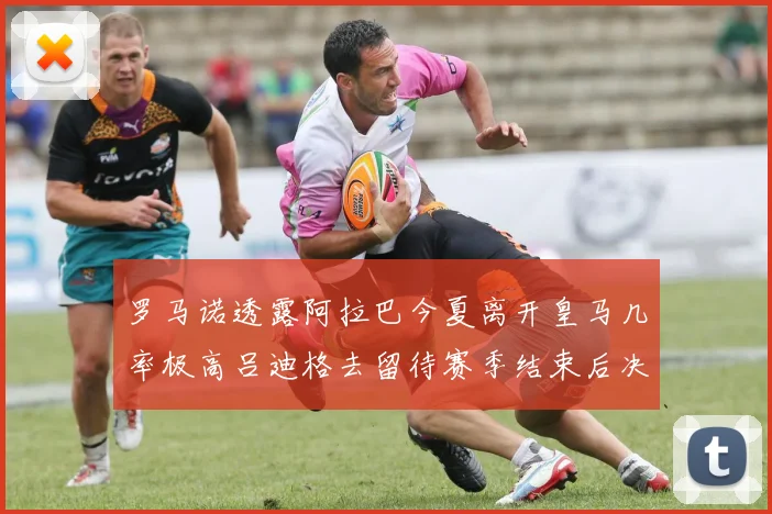 罗马诺透露阿拉巴今夏离开皇马几率极高吕迪格去留待赛季结束后决定