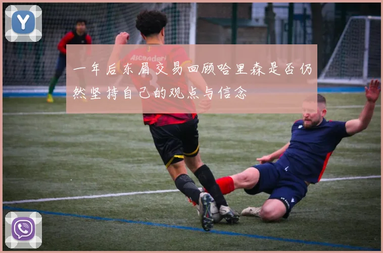 一年后东眉交易回顾哈里森是否仍然坚持自己的观点与信念