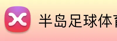 半岛足球体育 logo